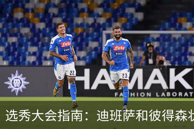 选秀大会指南：迪班萨&彼得森状元之争 名将之后布泽尔在列